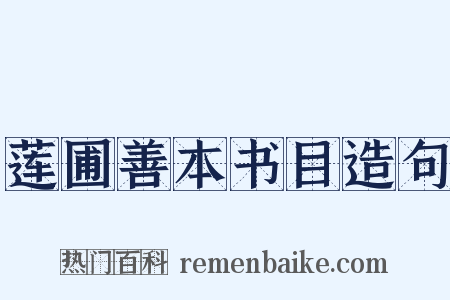 莲圃善本书目造句是什么意思的图片